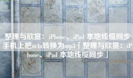 整理与欣赏：iPhone、iPad 本地线缆同步手机上把m4a转换为mp3「整理与欣赏：iPhone、iPad 本地线缆同步」