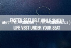 通过手机号加微博（手机号加微博2024）
