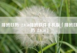 排班日历  2.0.50排班软件手机版「排班日历  2.0.50」