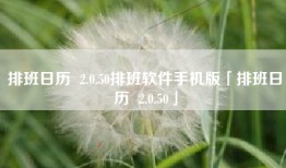 排班日历  2.0.50排班软件手机版「排班日历  2.0.50」
