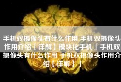 手机双摄像头有什么作用 手机双摄像头作用介绍【详解】模块化手机「手机双摄像头有什么作用 手机双摄像头作用介绍【详解】」