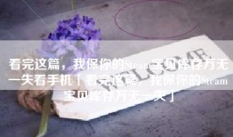 看完这篇，我保你的Steam宝贝库存万无一失看手机「看完这篇，我保你的Steam宝贝库存万无一失」