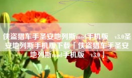 侠盗猎车手圣安地列斯mod手机版   v3.0圣安地列斯手机版下载「侠盗猎车手圣安地列斯mod手机版   v3.0」
