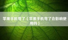 苹果手机弯了（苹果手机弯了会影响使用吗）