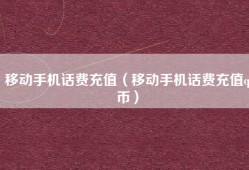 移动手机话费充值（移动手机话费充值q币）