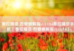 泰拉瑞亚 吾爱破解版v1.4.4.9.6泰拉瑞亚手机「泰拉瑞亚 吾爱破解版v1.4.4.9.6」