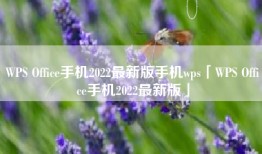 WPS Office手机2022最新版手机wps「WPS Office手机2022最新版」