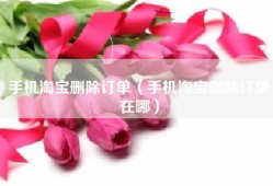 手机淘宝删除订单（手机淘宝删除订单在哪）