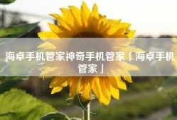 海卓手机管家神奇手机管家「海卓手机管家」