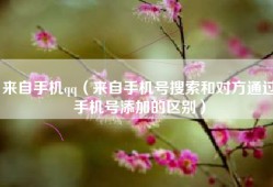 来自手机qq（来自手机号搜索和对方通过手机号添加的区别）