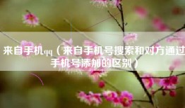 来自手机qq（来自手机号搜索和对方通过手机号添加的区别）