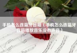 手机怎么连蓝牙音箱（手机怎么连蓝牙音箱播放音乐没有声音）