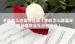 手机怎么连蓝牙音箱（手机怎么连蓝牙音箱播放音乐没有声音）