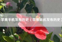 苹果手机发布历史（苹果新机发布历史）