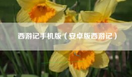 西游记手机版（安卓版西游记）