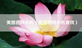 美图官网手机（美图官网手机查找）