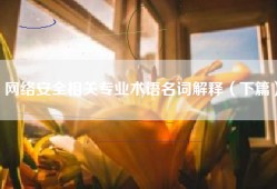 网络安全相关专业术语名词解释（下篇）