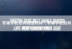 苹果手机如何调整时间（苹果手机如何调整时间和日期）