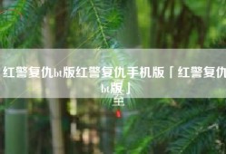 红警复仇bt版红警复仇手机版「红警复仇bt版」