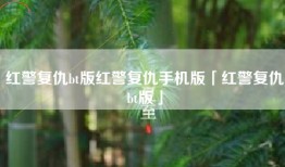 红警复仇bt版红警复仇手机版「红警复仇bt版」