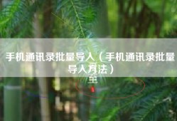 手机通讯录批量导入（手机通讯录批量导入方法）