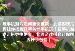 玩手机游戏如何更快更爽，北通游戏指套让你摆脱汗手苦恼手机玩「玩手机游戏如何更快更爽，北通游戏指套让你摆脱汗手苦恼」