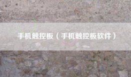 手机触控板（手机触控板软件）
