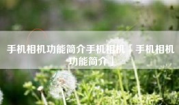 手机相机功能简介手机相机「手机相机功能简介」