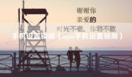 手机设置锁屏（oppo手机设置锁屏）