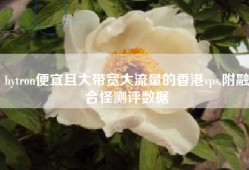 hytron便宜且大带宽大流量的香港vps,附融合怪测评数据
