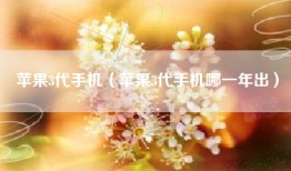 苹果3代手机（苹果3代手机哪一年出）