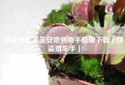 侠盗猎车手圣安地列斯手机版下载「侠盗猎车手」