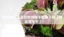 侠盗猎车手圣安地列斯手机版下载「侠盗猎车手」