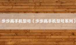 步步高手机型号（步步高手机型号系列）
