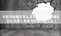 手机勿扰模式怎么关苹果手机勿扰模式怎么关闭「手机勿扰模式怎么关」