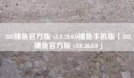 888捕鱼官方版 v8.0.20.0.0捕鱼手机版「888捕鱼官方版 v8.0.20.0.0」