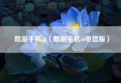 酷派手机s6（酷派手机s6电信版）