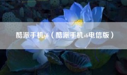 酷派手机s6（酷派手机s6电信版）