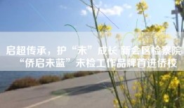 启超传承，护“未”成长 新会区检察院“侨启未蓝”未检工作品牌首进侨校