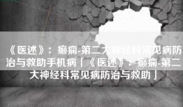 《医述》：癫痫-第二大神经科常见病防治与救助手机病「《医述》：癫痫-第二大神经科常见病防治与救助」