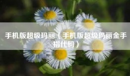 手机版超级玛丽（手机版超级玛丽金手指代码）