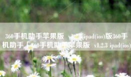 360手机助手苹果版  v1.2.3 ipad(ios)版360手机助手「360手机助手苹果版  v1.2.3 ipad(ios)版」