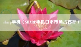 sharp手机（SHARP手机日本市场占有率）
