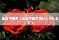 车载手机座（车载手机座用什么胶粘最好）