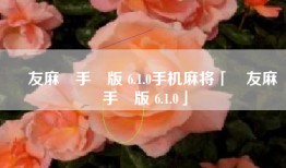 眾友麻將手機版 6.1.0手机麻将「眾友麻將手機版 6.1.0」