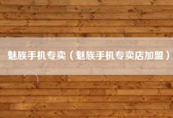 魅族手机专卖（魅族手机专卖店加盟）