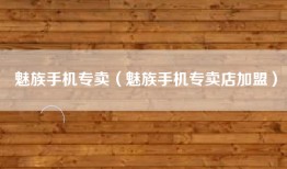 魅族手机专卖（魅族手机专卖店加盟）