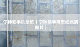 李钟硕手机壁纸（李钟硕手机壁纸高清图片）