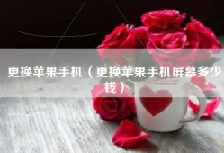 更换苹果手机（更换苹果手机屏幕多少钱）