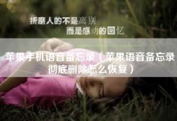 苹果手机语音备忘录（苹果语音备忘录彻底删除怎么恢复）